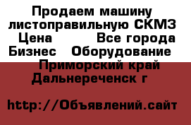 Продаем машину листоправильную СКМЗ › Цена ­ 100 - Все города Бизнес » Оборудование   . Приморский край,Дальнереченск г.